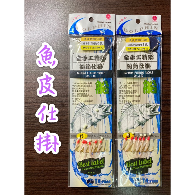 長樂釣具行 大源魚皮仕掛6門魚皮鉤假餌 蝦皮購物