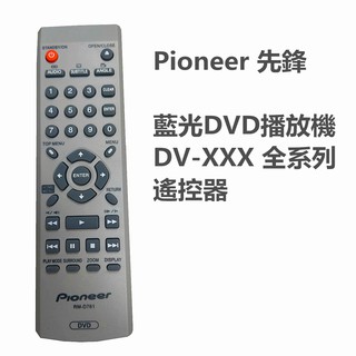 Pioneer 先鋒 藍光DVD播放機 DV-XXX 全系列 遙控器RM-D761 原廠