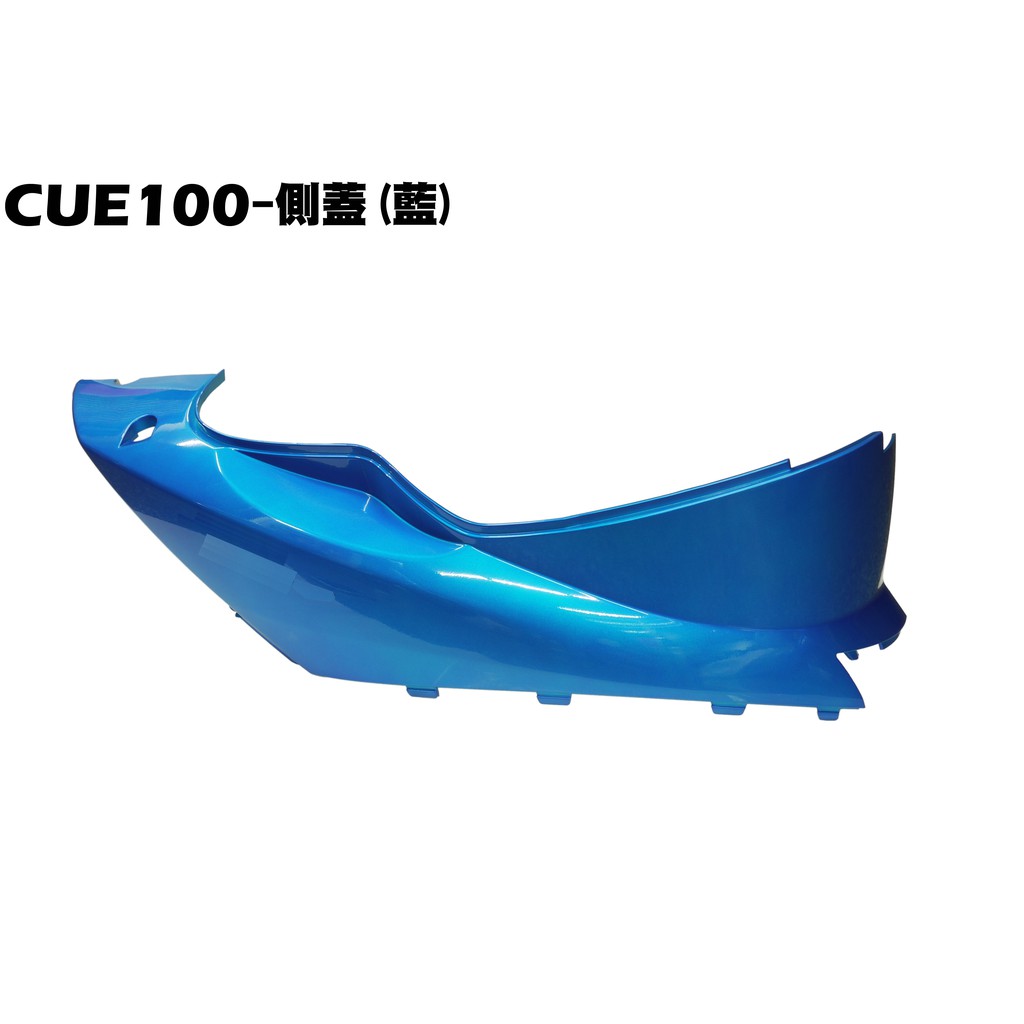 CUE 100-側蓋(藍)【正原廠零件、SN20EE、SN20EF、光陽、內裝車殼】