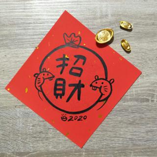 鼠年手繪春聯 內有多款大吉大利招財發財鼠年大吉鼠年春聯手繪春聯創意客製 蝦皮購物