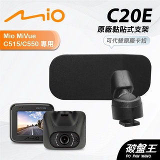 Mio原廠黏貼式支撐架｜台南現貨｜C515 C550 C550D C552 N578D 行車粘貼式支架｜C20E｜破盤王