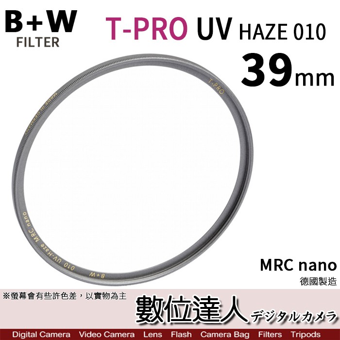 B+W T-Pro MRC NANO 39mm 46mm 鈦色 超薄框濾鏡 比XS-PRO薄 數位達人