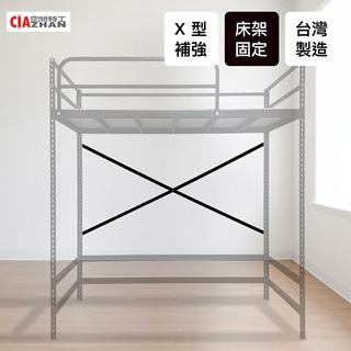 【空間特工】x型床架補強扁鐵｜x型補強桿【臺灣製造】架高床｜高架床｜架高桌｜上下舖｜免螺絲角鋼｜工業風床架｜免釘牆穩固