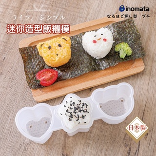 日本 inomata 迷你造型飯糰模 愛心/星星/小熊 飯糰 造型模具 壓模 便當 DIY 米飯 親子 手作