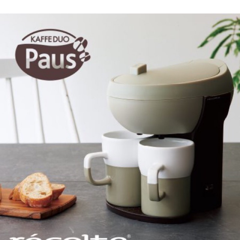 全新 現貨 咖啡機 recolte 日本麗克特 Paus 雙人咖啡機-杏仁棕