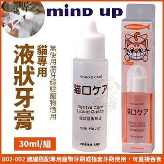 🎈BABY寵貓館🎈 日本Mind Up《貓專用-液狀牙膏》B02-002 無使用過牙膏經驗之寵物適用