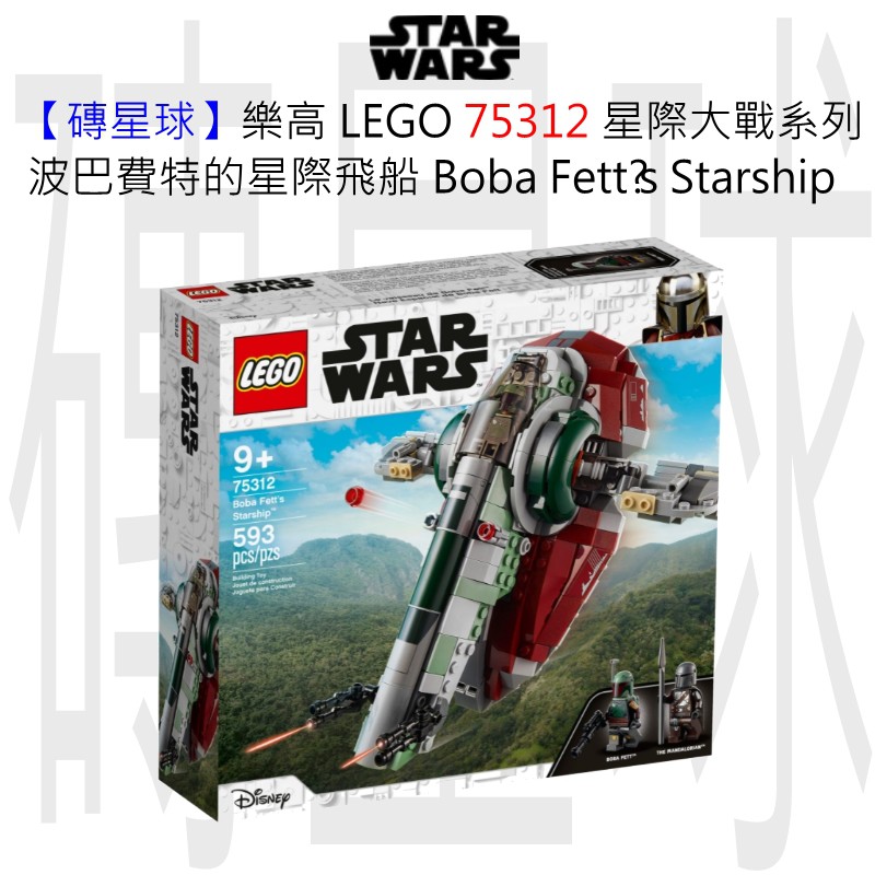 【磚星球】樂高 LEGO 75312 Star Wars-波巴費特的星際飛船 Boba Fett’s Starship™