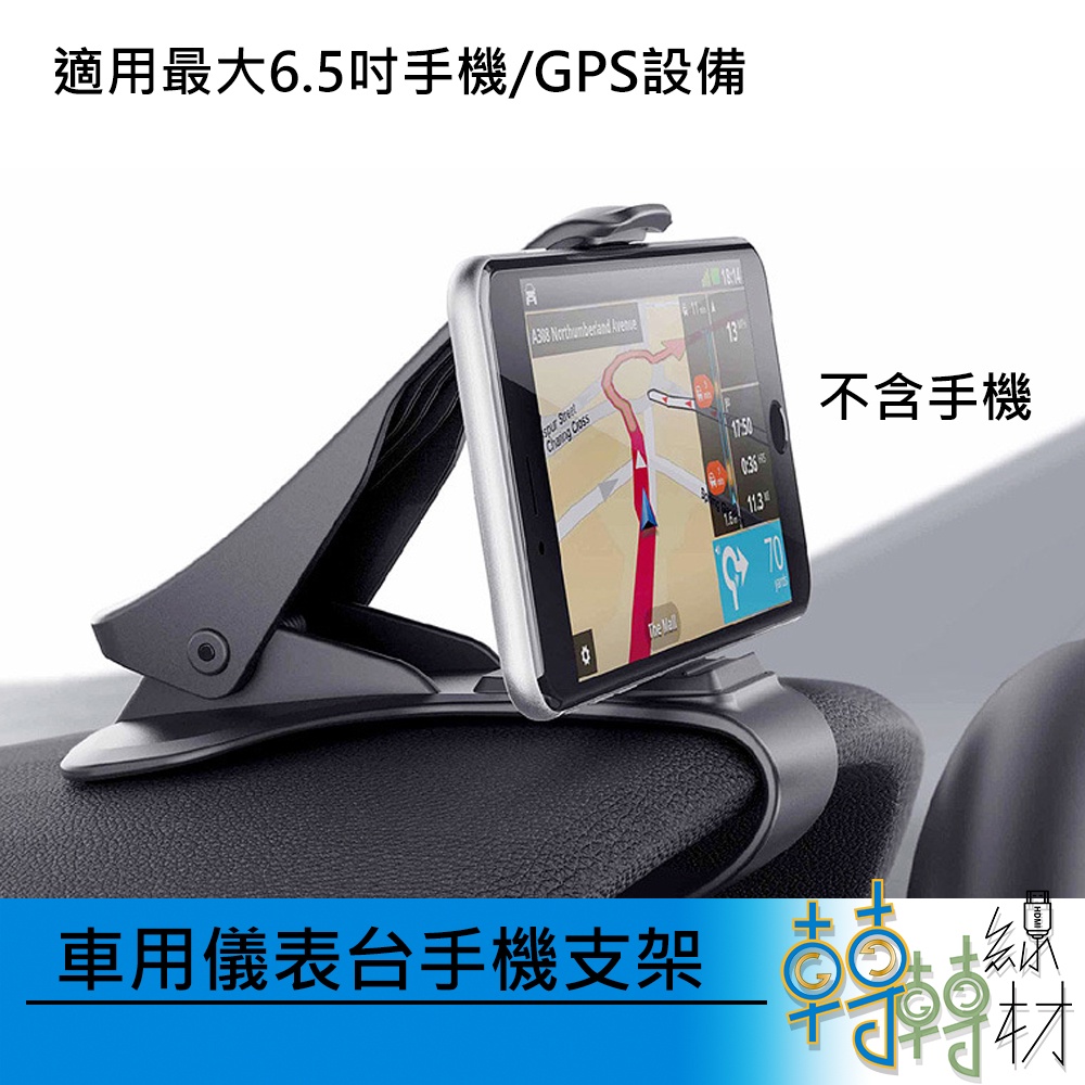 車用儀表台手機支架// 車用手機支架 手機支架 GPS 導航 車用支架 HUD 車載 GOOGLE MAP