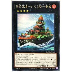 遊戲王單卡 DAMA-JP043 弩級軍貫 鮭魚卵型一番艦 (銀字)