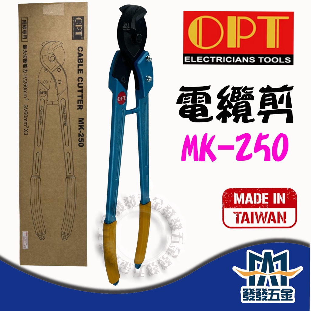 【發發五金】台灣製 富煌OPT 電纜剪 MK-250 電線剪 剪250平方電線 電線鉗 剪粗電線 剪電纜 公司貨 含稅價