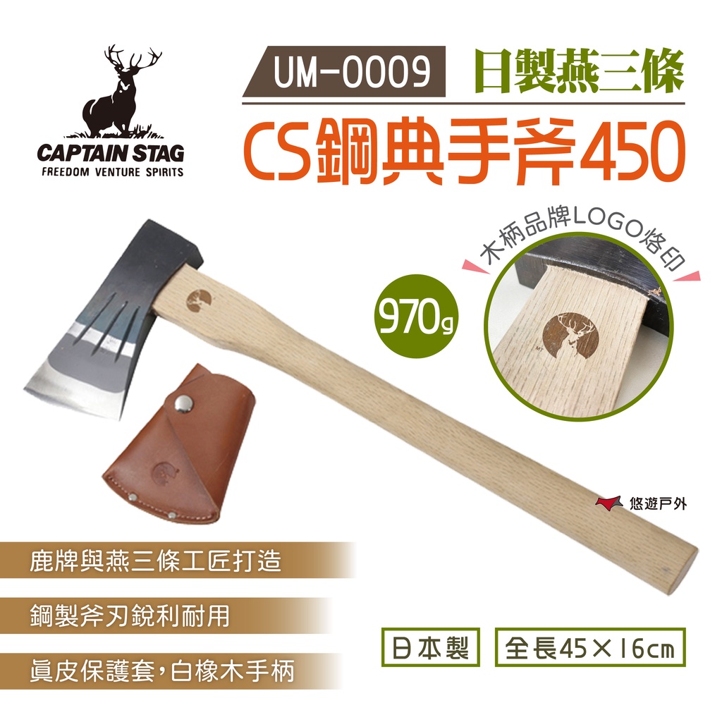 【日本鹿牌】CS鋼典手斧450 附套 UM-0009 斧頭 劈材砍柴 登山 露營 野炊 悠遊戶外