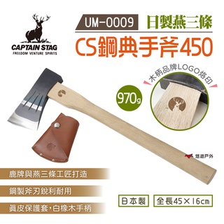 【日本鹿牌】CS鋼典手斧450 附套 UM-0009 斧頭 劈材砍柴 登山 露營 野炊 悠遊戶外