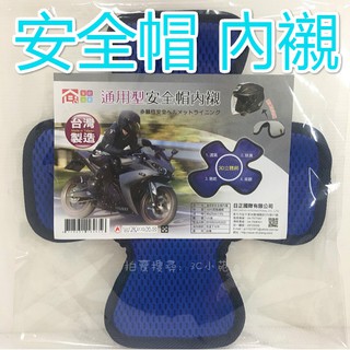 【HAHA小站】臺灣製造 安全帽 內襯 通用型 十字款 襯墊 黏貼式 魔鬼粘 透氣網 除臭 易乾 安全帽 衛生 配件