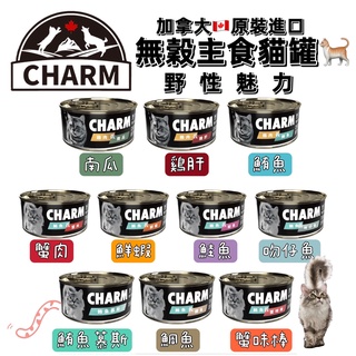 🔥CHARM-無穀主食貓罐🐈便宜の無穀主食貓罐 80g CHARM 貓罐頭 貓罐 無穀 無穀貓罐 貓咪罐頭 貓湯罐