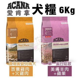 ✨橘貓MISO✨🚚免運🚚ACANA愛肯拿 狗糧系列6Kg 美膚羊肉+蘋果(單一蛋白低敏)/農場饗宴挑嘴犬 狗飼料