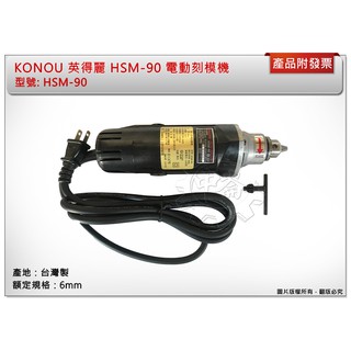 ＊中崙五金【附發票】KONOU 英得麗 HSM-90 HSM90 電動刻模機 研磨機 砂輪機 雕刻機 臺灣製