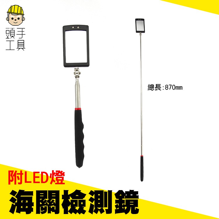 《頭手工具》檢測鏡萬向軟管附LED燈 防震防水車底檢查鏡 海關 集裝箱 車輛 帶燈高清反光鏡 MIT-CMH635B