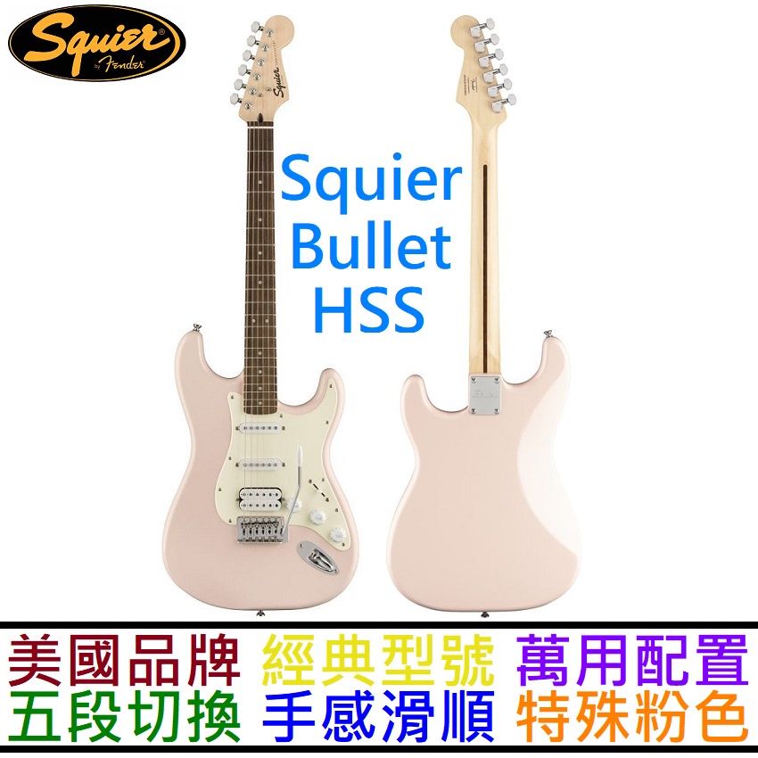 Fender Squier Bullet Strat HSS 粉紅色 電 吉他 單單雙