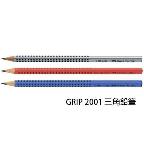 【角落文房】Faber-Castell 輝柏 GRIP 2001 三角鉛筆 HB 2B B GRIP2001