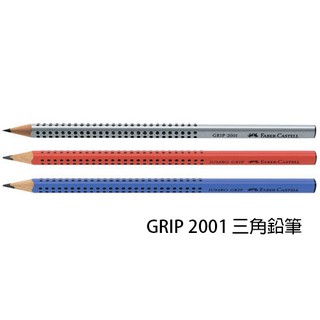 【角落文房】Faber-Castell 輝柏 GRIP 2001 三角鉛筆 HB 2B B GRIP2001