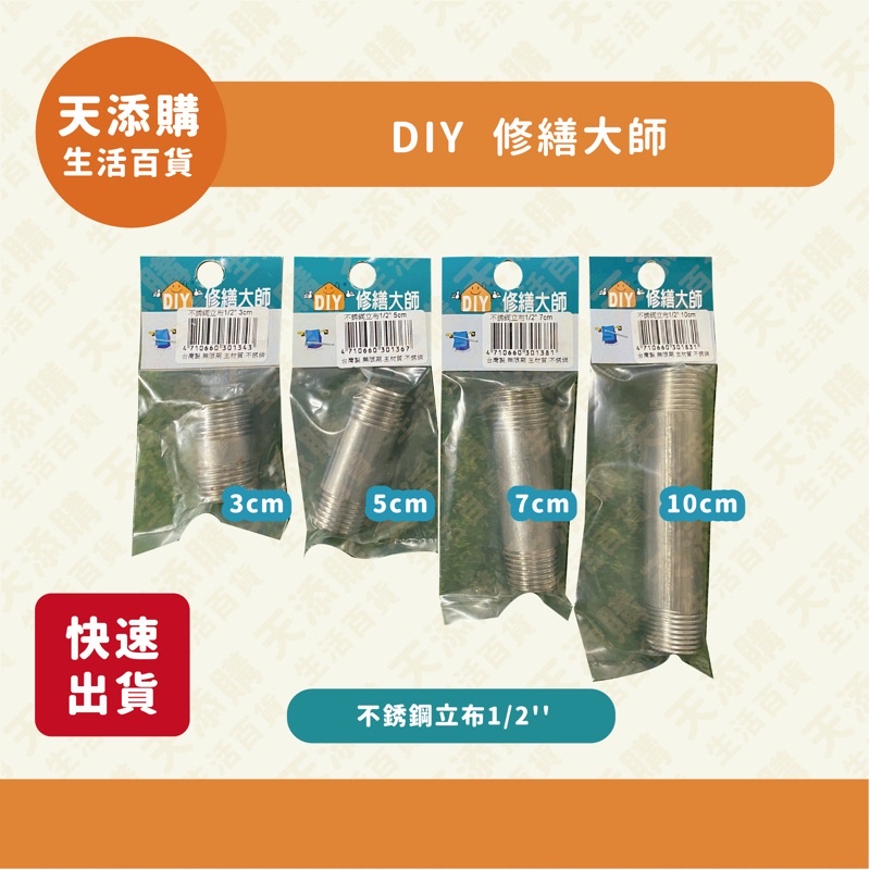 ❗️天添購❗️現貨❗️快速出貨❗️ DIY 修繕大師 DIY 水料 不銹鋼立布/白鐵管/熱水管/白鐵立布