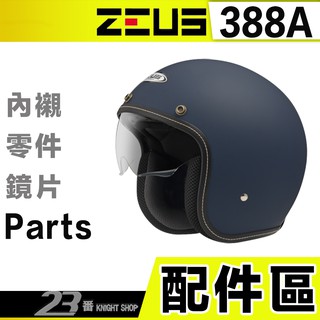 瑞獅 ZEUS ZS-388A 耳襯 頭襯 內藏墨鏡 388A 內襯組 耳罩 頭罩 半罩 安全帽 SP3 配件｜23番