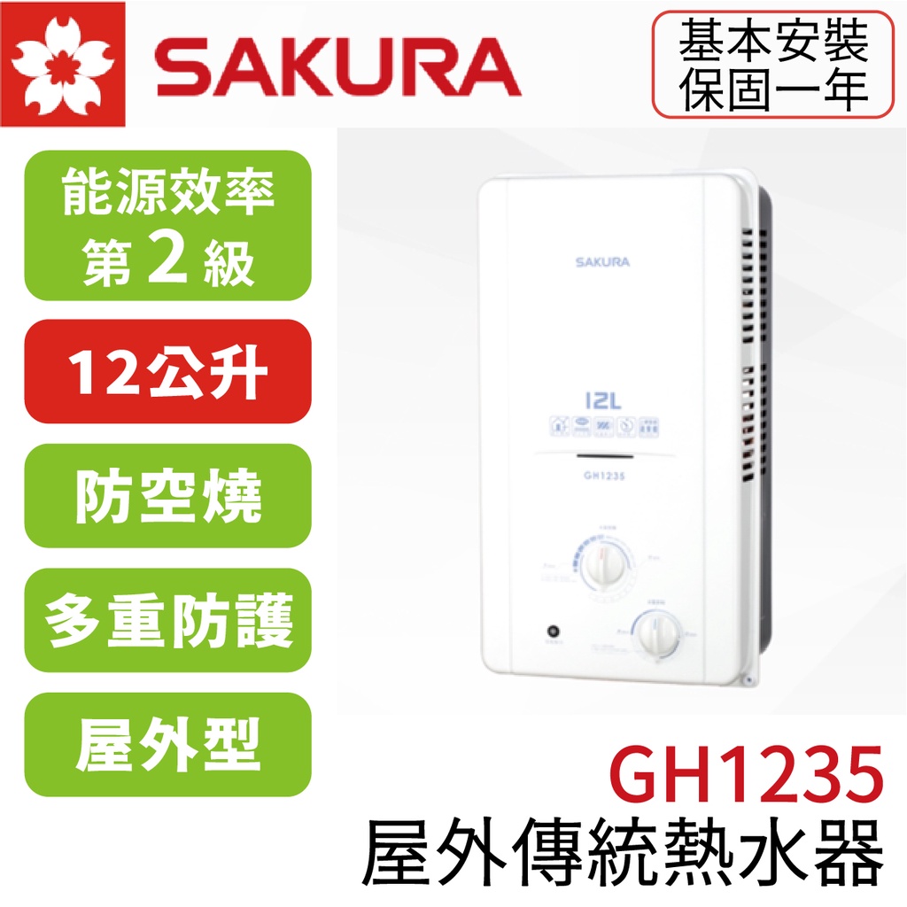 〖櫻花SAKURA〗GH1235 12L 屋外傳統熱水器 屋外型 (高雄市區免運✨安裝另計❗)(保固一年)【鋐欣】