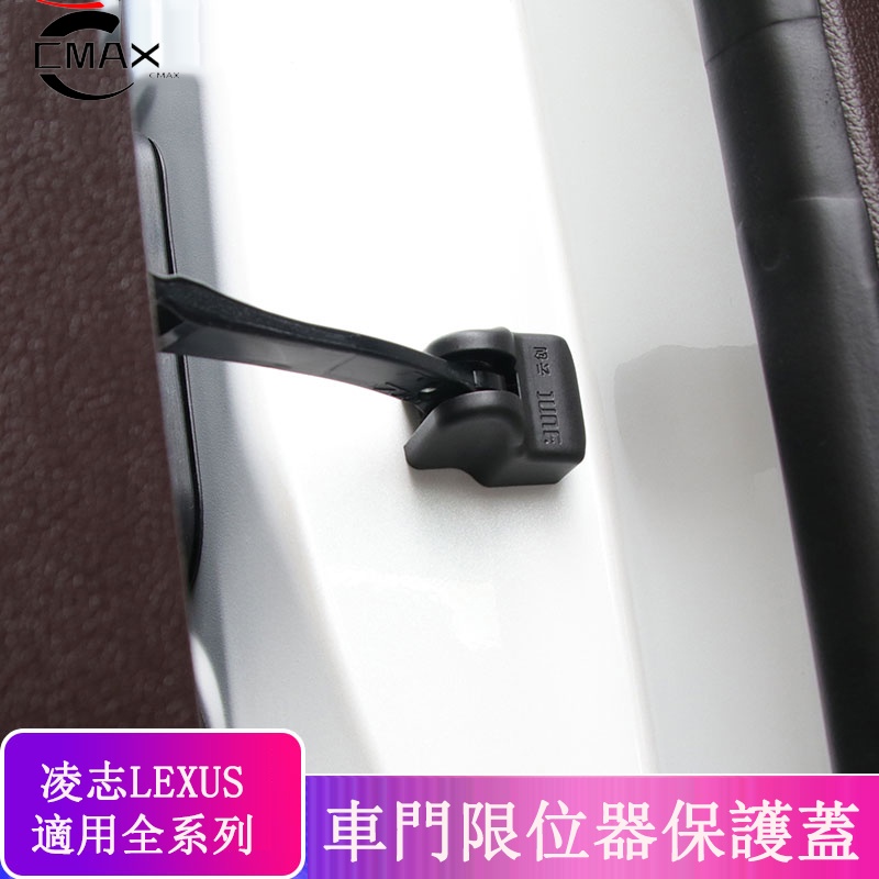 凌志 LEXUS 改裝 車門限位器 保護蓋 保護罩 車門配件