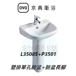 【欽鬆購】 京典衛浴 OVO L3508S+P3501 壁掛面盆 壁掛單孔臉盆 長腳