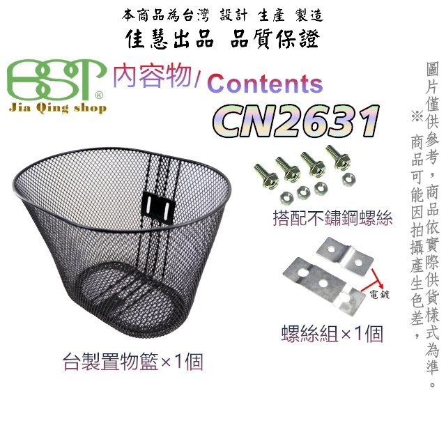 佳慧出品 (CN2631)(配件含不鏽鋼螺絲) 鐵製菜籃 車籃 菜籃 寵物籃 置物籃 腳踏車籃