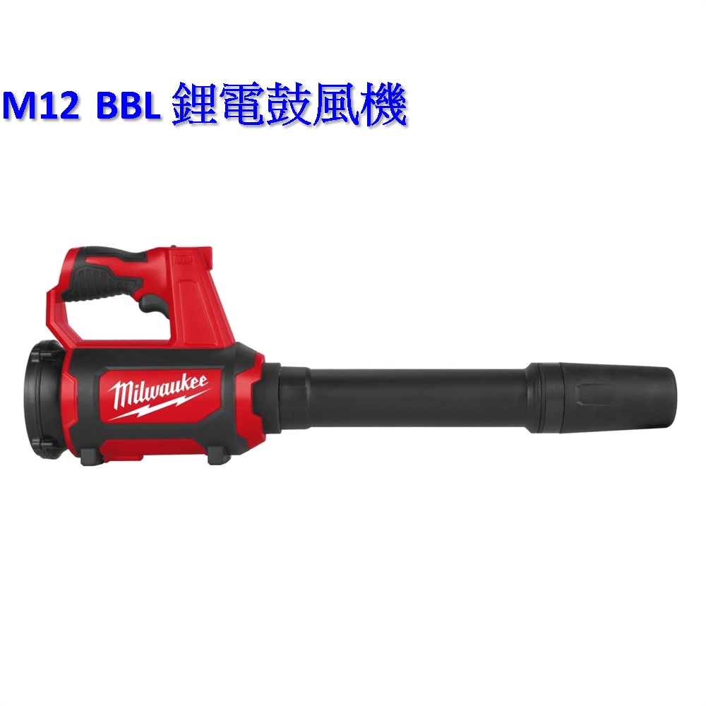 【電筒魔】全新 Milwaukee 米沃奇 12V M12 BBL 鋰電鼓風機 吹風機 吹葉機 (單主機)