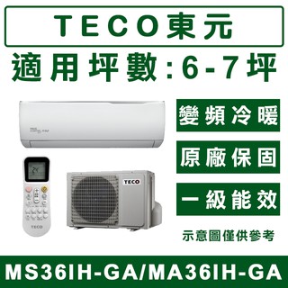 《天天優惠》TECO東元 6-7坪 變頻冷暖分離式冷氣 MS36IH-GA/MA36IH-GA 原廠保固 全新公司貨