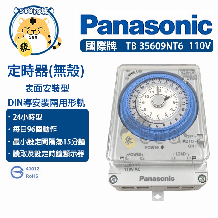 Panasonic 國際 定時器 無殼定時器 110V TB35609NT6  TB356