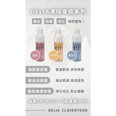 現貨🔥 『DELIA海茴香修護濃縮安瓶/藜麥換膚安瓶/美白光濃縮安瓶』