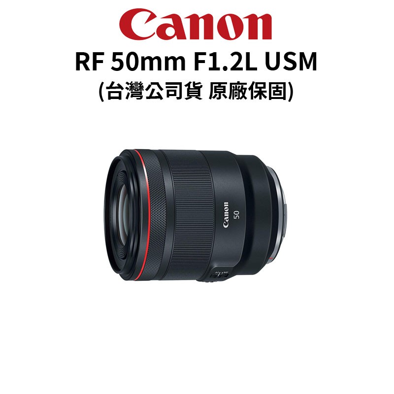 Canon RF 50mm F1.2L USM 大光圈 定焦鏡 (公司貨) 現貨 廠商直送