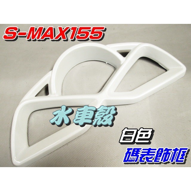 【水車殼】山葉 S-MAX 155 碼錶飾框 白色 $750元 SMAX S妹 1DK 碼表飾蓋 儀表蓋 景陽部品