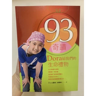 93奇蹟 Dora給我們的生命禮物