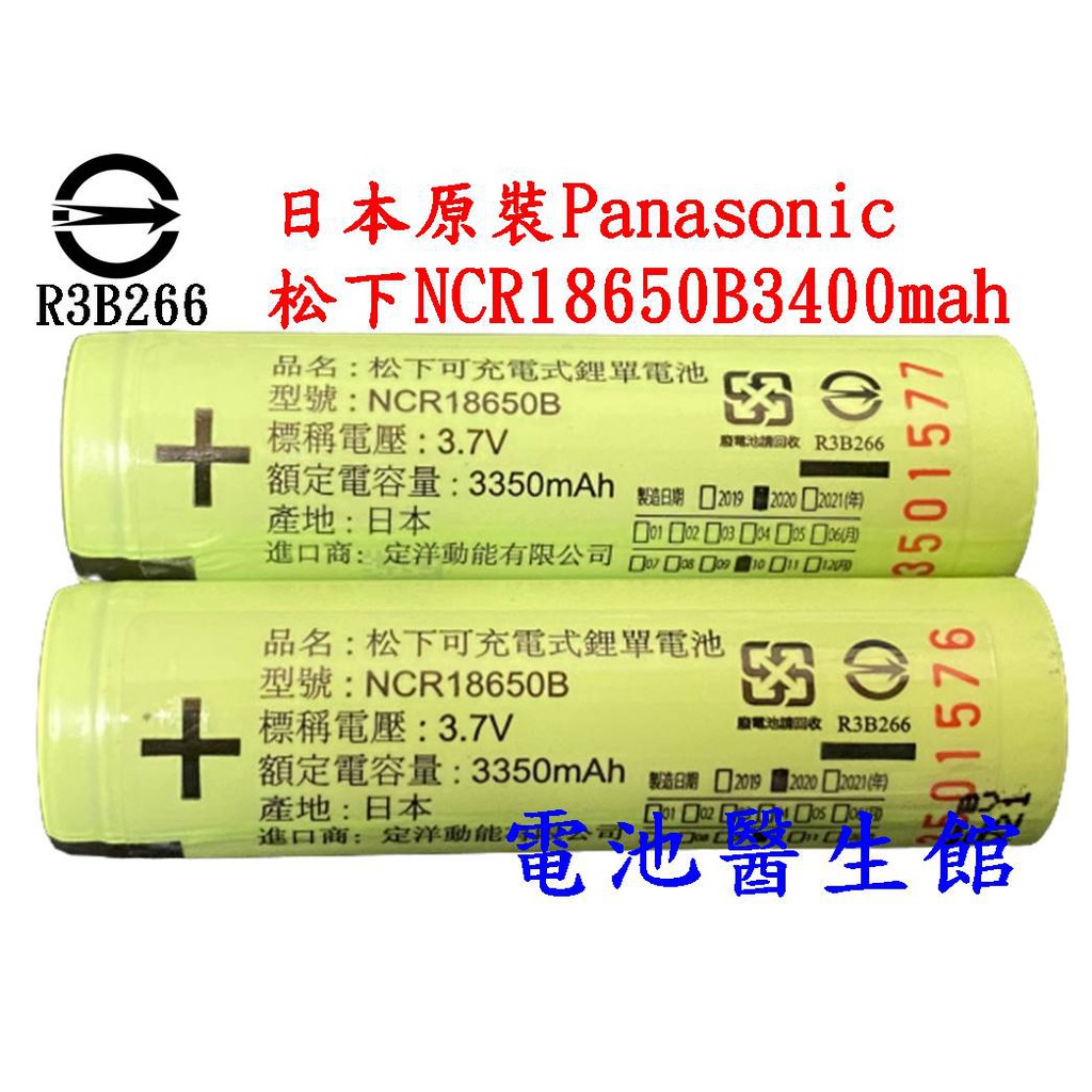 日本原裝 Panasonic松下NCR18650b 國際牌NCR18650B 3400mAh 手電筒 風扇 行動電源