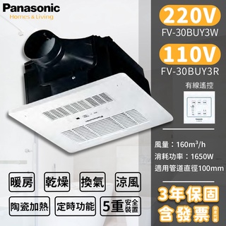 🔥附發票實體店 國際牌 線控型 壁控 Panasonic FV-30BUY3R FV-30BUY3W 浴室暖風機 乾燥機