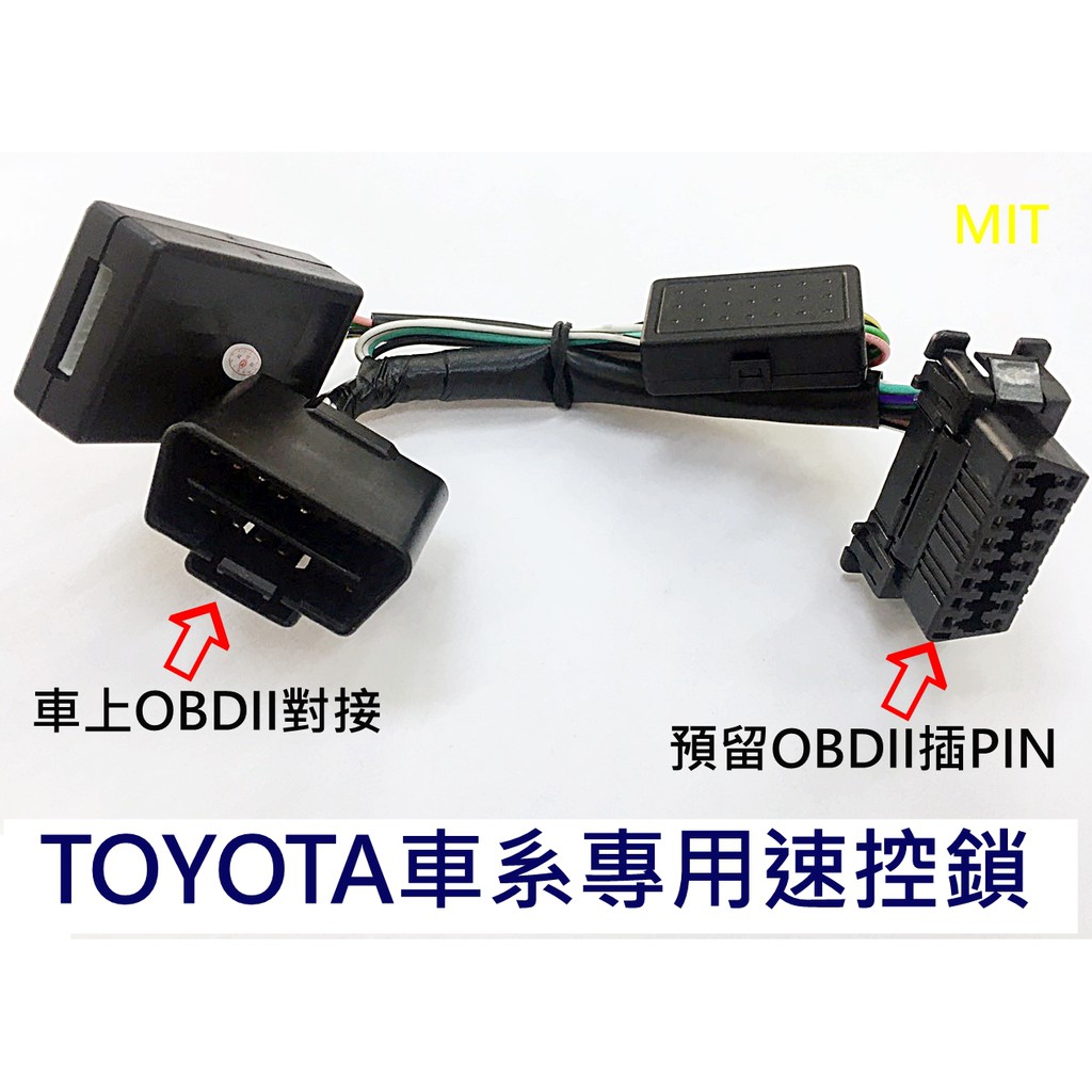 阿勇的店】TOYOTA PRIUS α PRIUS C專用速控鎖 行車自動上鎖 開門閃燈功能 OBD2公母接頭 實體店面