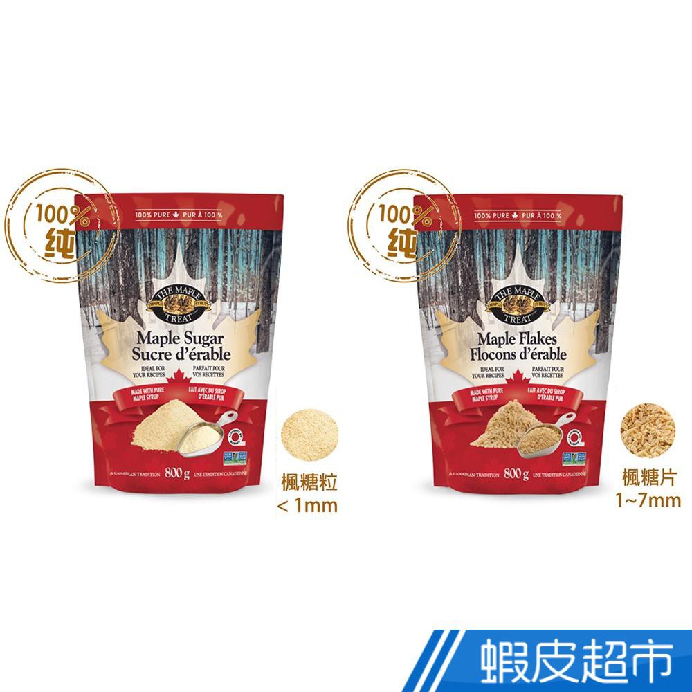 MAPLE TREAT 加楓饗味 黃金鮮萃(純楓糖粒/純楓糖片) 800公克 楓糖漿結晶 糕點烘焙必備 現貨 蝦皮直送