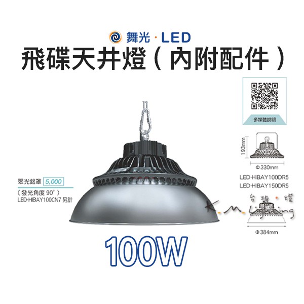 【台北點燈 】舞光・LED 100W 飛碟天井燈(內附配件)