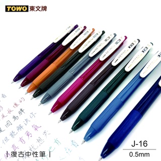 【二加一文具】TOWO 東文牌 J-16復古色中性筆 復古色 復古中性筆/文具/文創/學生/辦公/原子筆