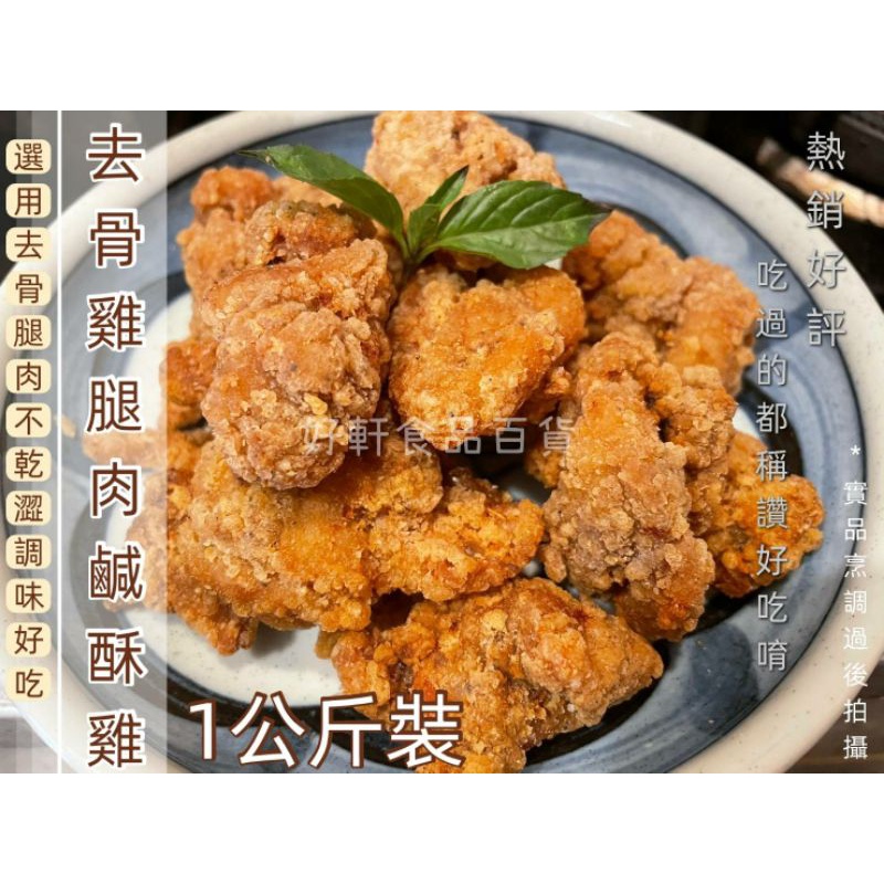 去骨鹹酥雞/雞腿肉鹹酥雞（1公斤）【好軒】冷凍食品滿2千元免運