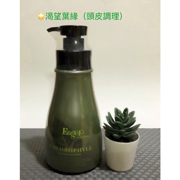 渴望頭皮護葉綠素（👍頭皮調理）1000ml