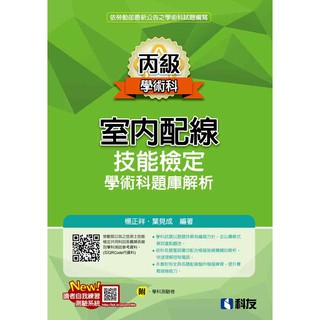 [科友~書本熊]丙級室內配線技能檢定學術科題庫解析(2023最新版)9789864645008<書本熊書屋>