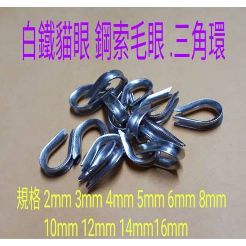 不銹鋼配件 白鐵貓眼 2mm~12mm鋼索毛眼 三角環