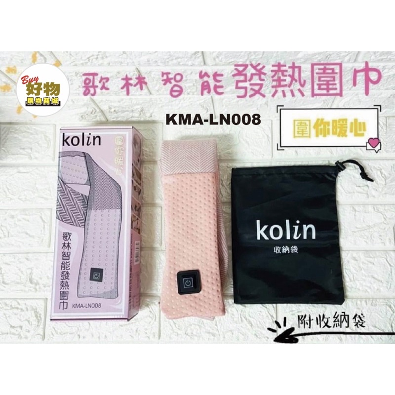 【現貨】歌林智能發熱圍巾KMA-LN008（Buy好物購物商城
