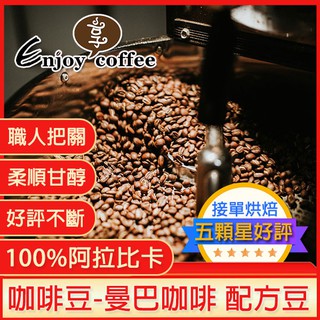 經典 曼巴 咖啡豆 阿拉比卡咖啡豆 曼巴咖啡豆 美式咖啡 手沖 濾掛 冰滴 手沖咖啡 伴手禮 耳掛咖啡 咖啡 豆 享咖啡