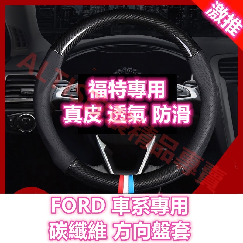 福特 FORD 碳纖維 方向盤套 防滑透氣 真皮 卡夢 水轉印 FOCUS MK3 MK4 KUGA ACTIVA ST